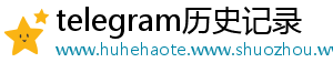 telegram历史记录